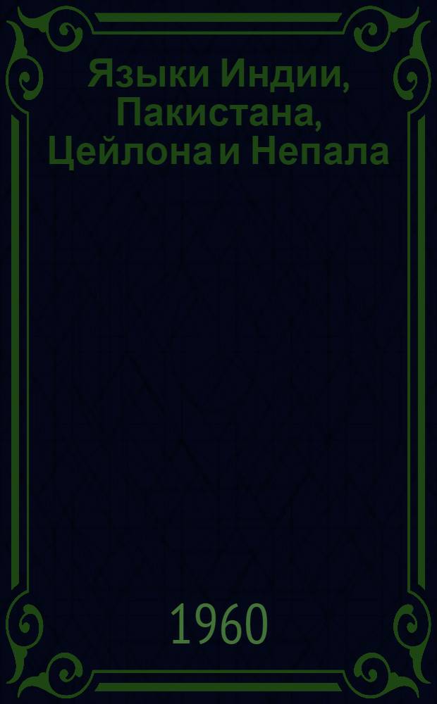 Языки Индии, Пакистана, Цейлона и Непала