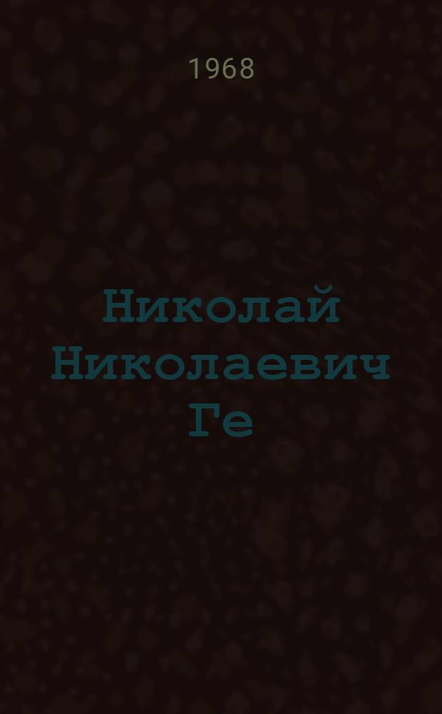 Николай Николаевич Ге