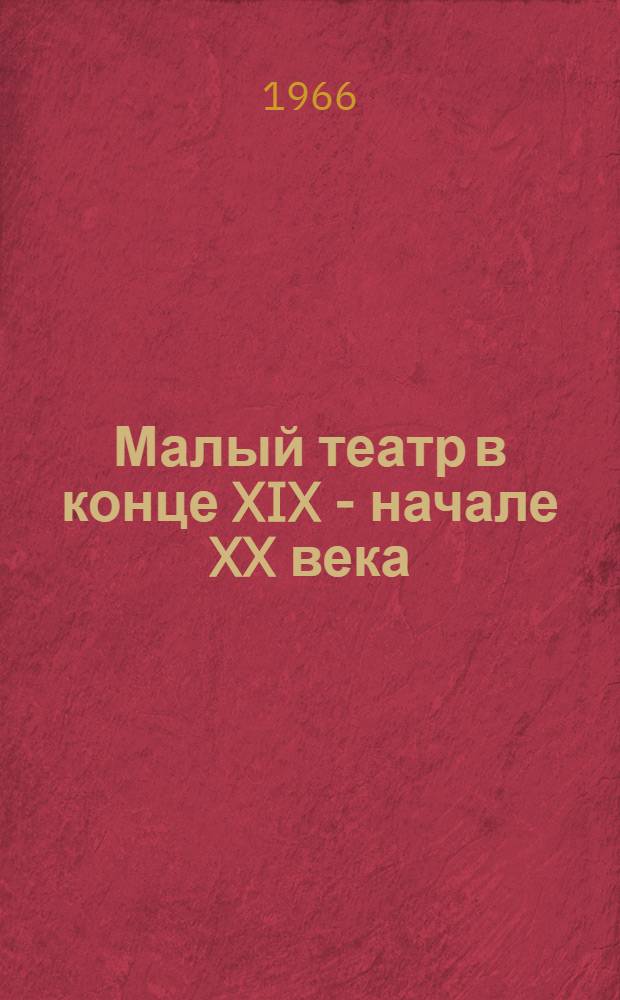 Малый театр в конце XIX - начале XX века