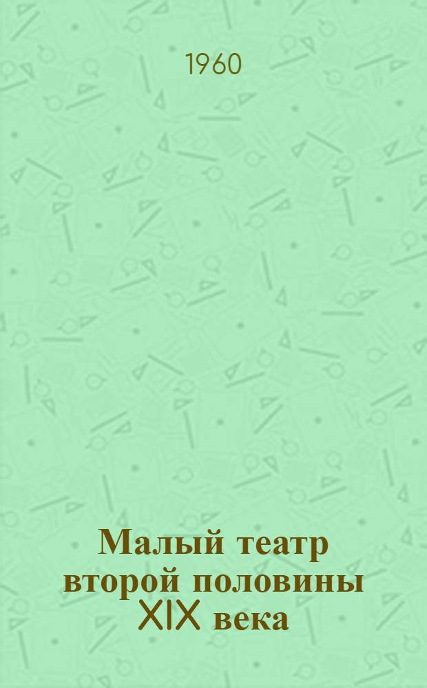 Малый театр второй половины XIX века