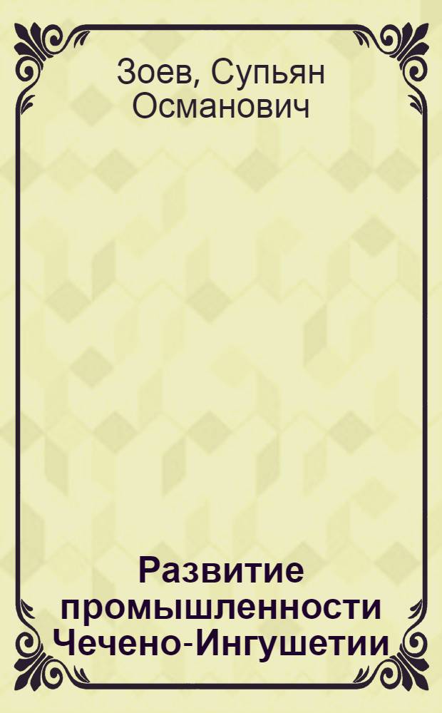 Развитие промышленности Чечено-Ингушетии