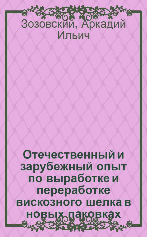 Отечественный и зарубежный опыт по выработке и переработке вискозного шелка в новых паковках
