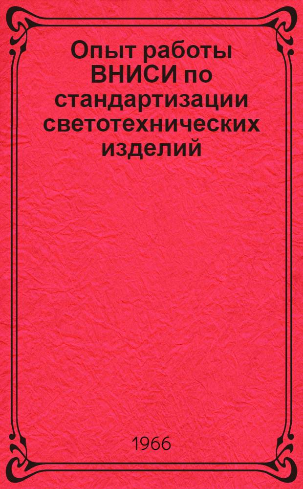 Опыт работы ВНИСИ по стандартизации светотехнических изделий