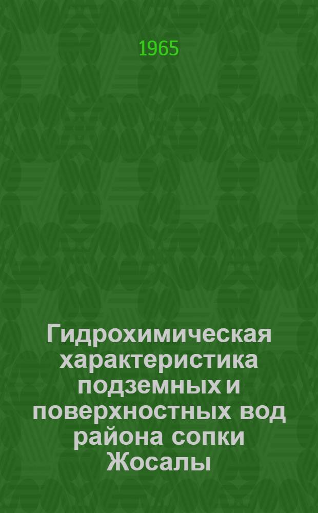 Гидрохимическая характеристика подземных и поверхностных вод района сопки Жосалы (Центральный Казахстан) : Автореферат дис. на соискание учен. степени кандидата хим. наук