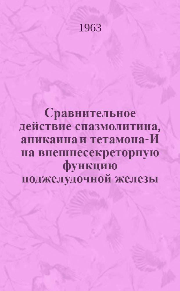 Сравнительное действие спазмолитина, аникаина и тетамона-И на внешнесекреторную функцию поджелудочной железы : Автореферат дис. на соискание учен. степени кандидата биол. наук