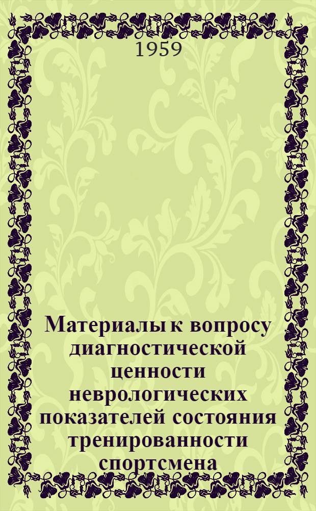 Материалы к вопросу диагностической ценности неврологических показателей состояния тренированности спортсмена : Автореферат дис. на соискание учен. степени доктора мед. наук
