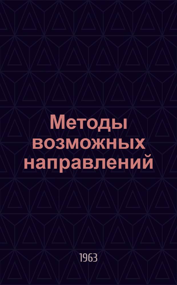 Методы возможных направлений