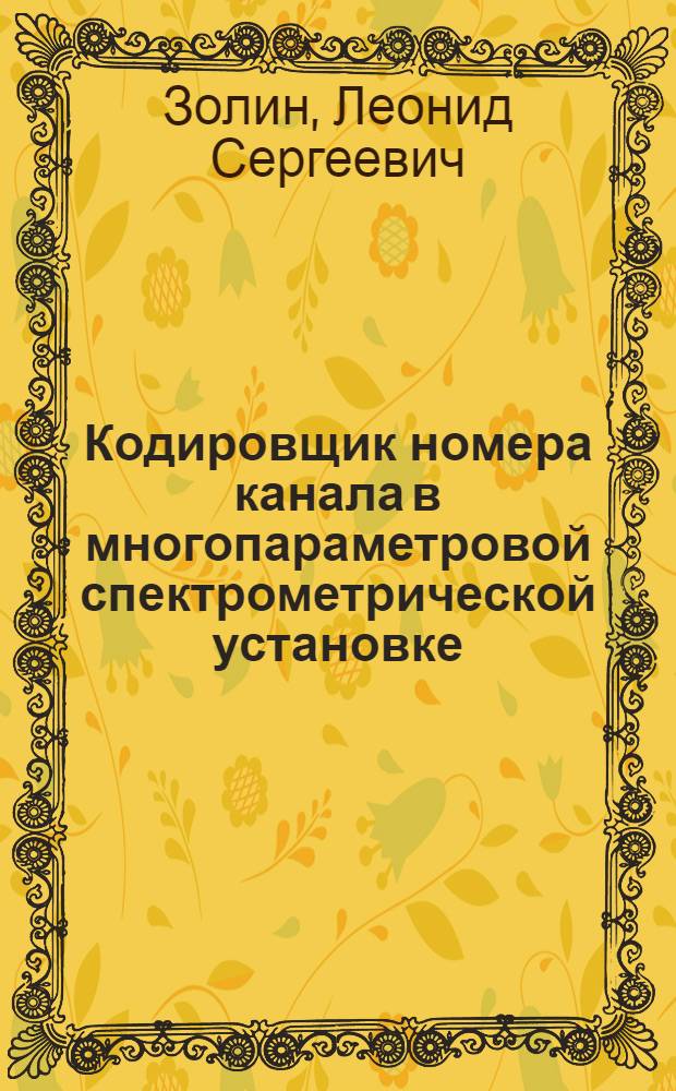 Кодировщик номера канала в многопараметровой спектрометрической установке