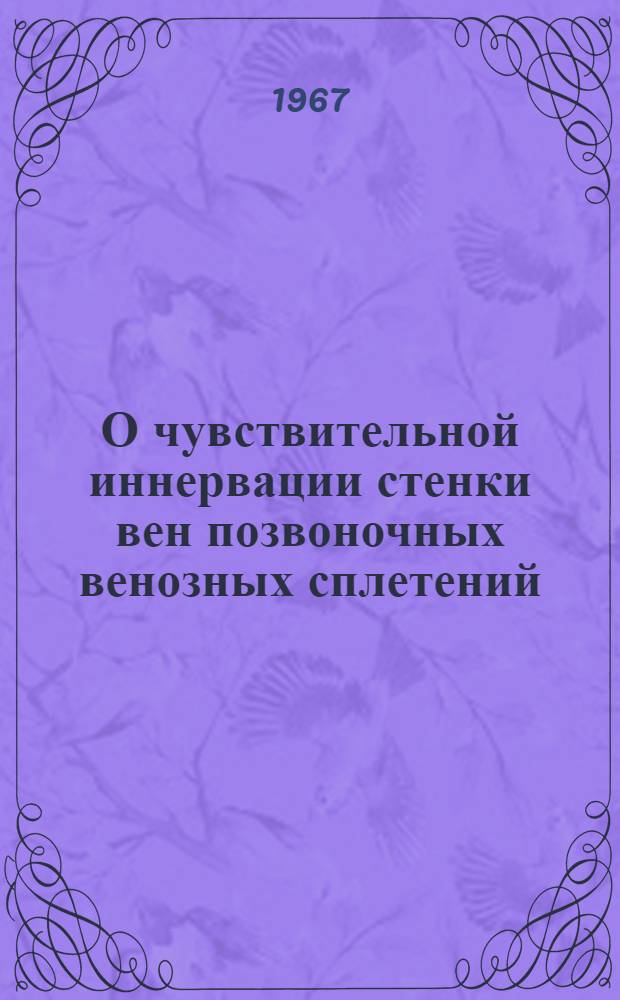 О чувствительной иннервации стенки вен позвоночных венозных сплетений; Иннервации сосудов позвоночных венозных сплетений: Автореферат дис. на соискание учен. степени д-ра мед. наук / Рязан. мед. ин-т им. И.П. Павлова. Кафедра нормальной анатомии