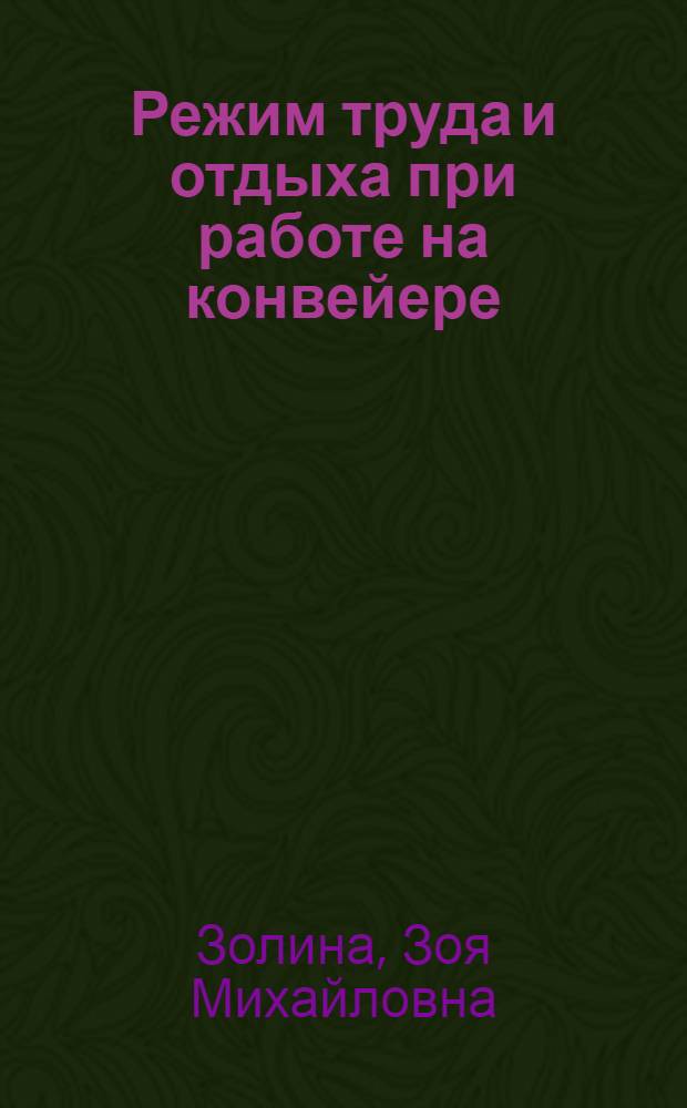 Режим труда и отдыха при работе на конвейере