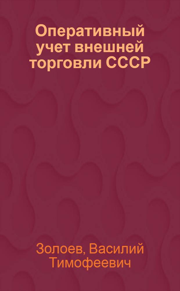 Оперативный учет внешней торговли СССР