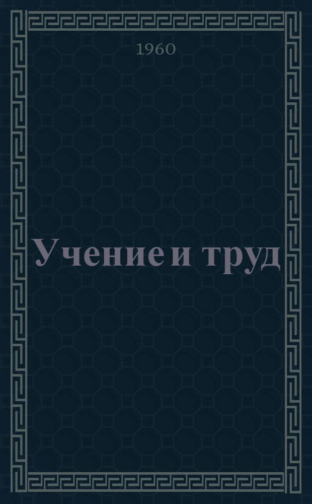 Учение и труд : Сред. общеобразовательная труд. политехн. школа с производ. обучением № 7 г. Первоуральска