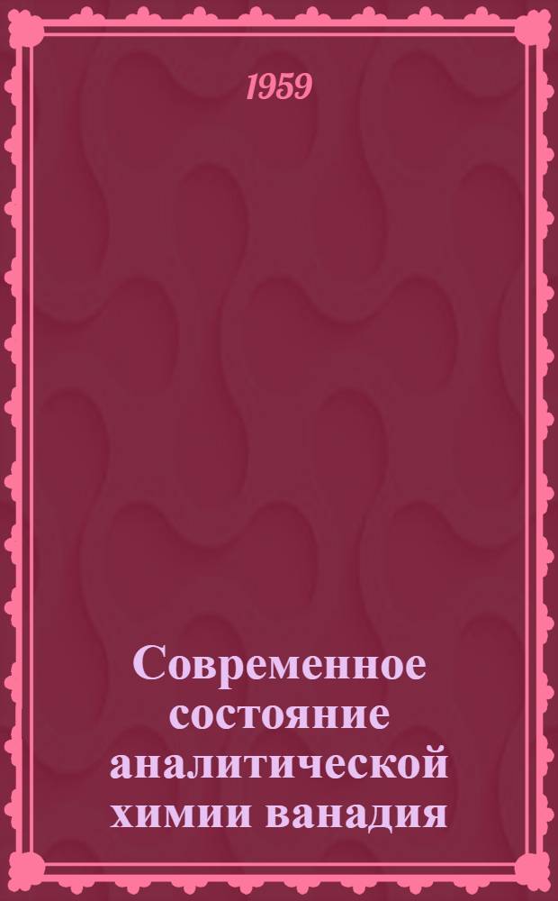 Современное состояние аналитической химии ванадия