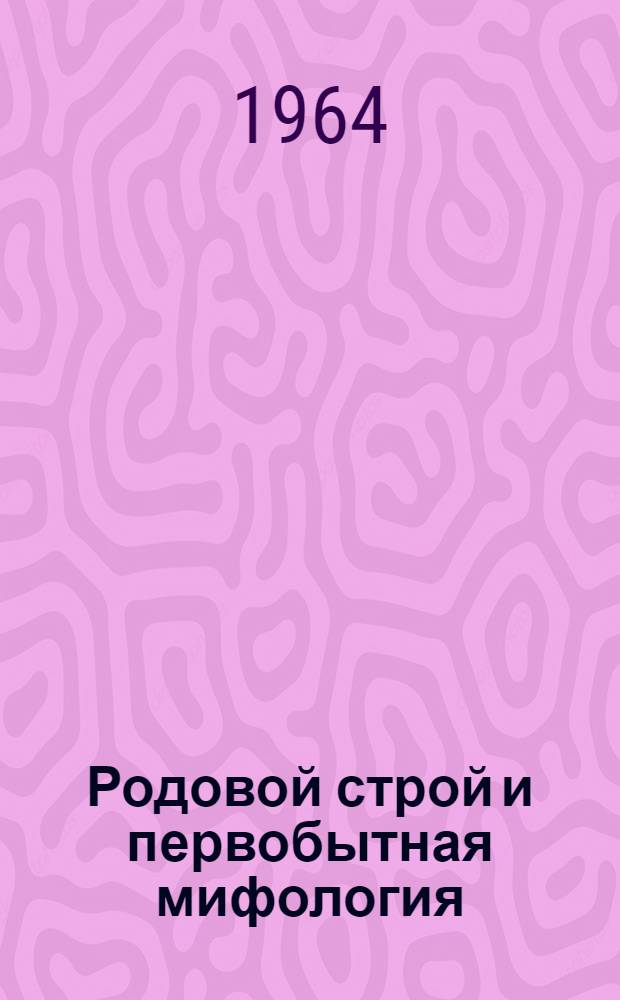 Родовой строй и первобытная мифология
