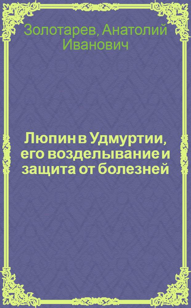 Люпин в Удмуртии, его возделывание и защита от болезней
