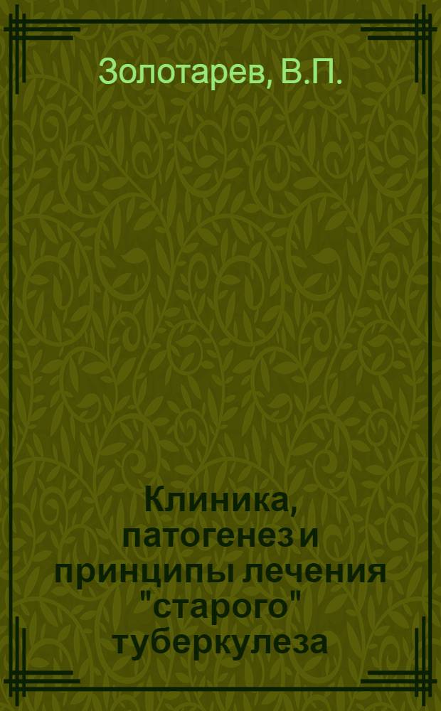 Клиника, патогенез и принципы лечения "старого" туберкулеза : Автореферат дис. на соискание учен. степени канд. мед. наук