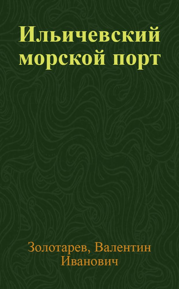 Ильичевский морской порт