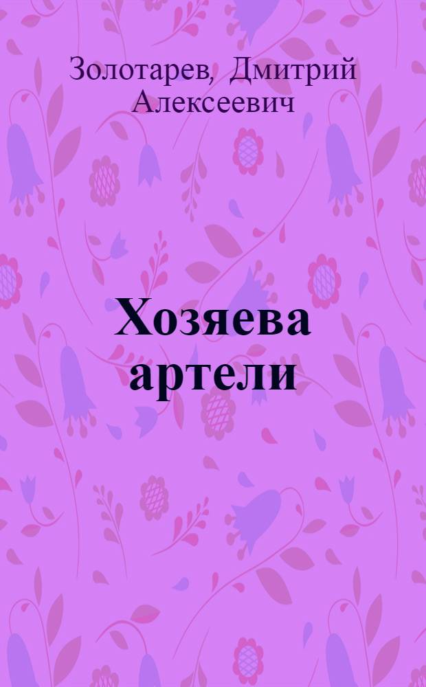 Хозяева артели