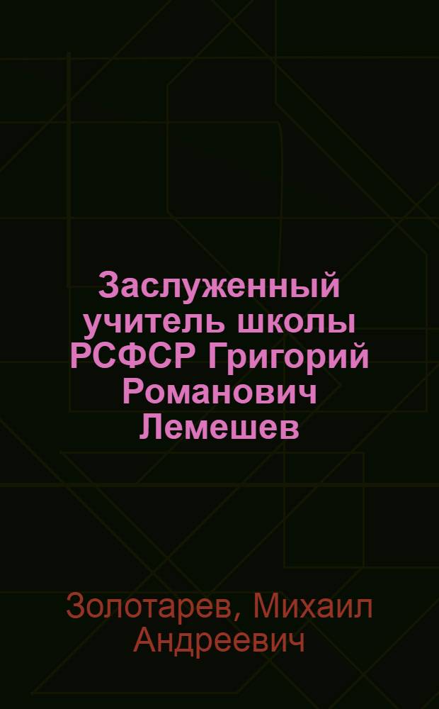 Заслуженный учитель школы РСФСР Григорий Романович Лемешев