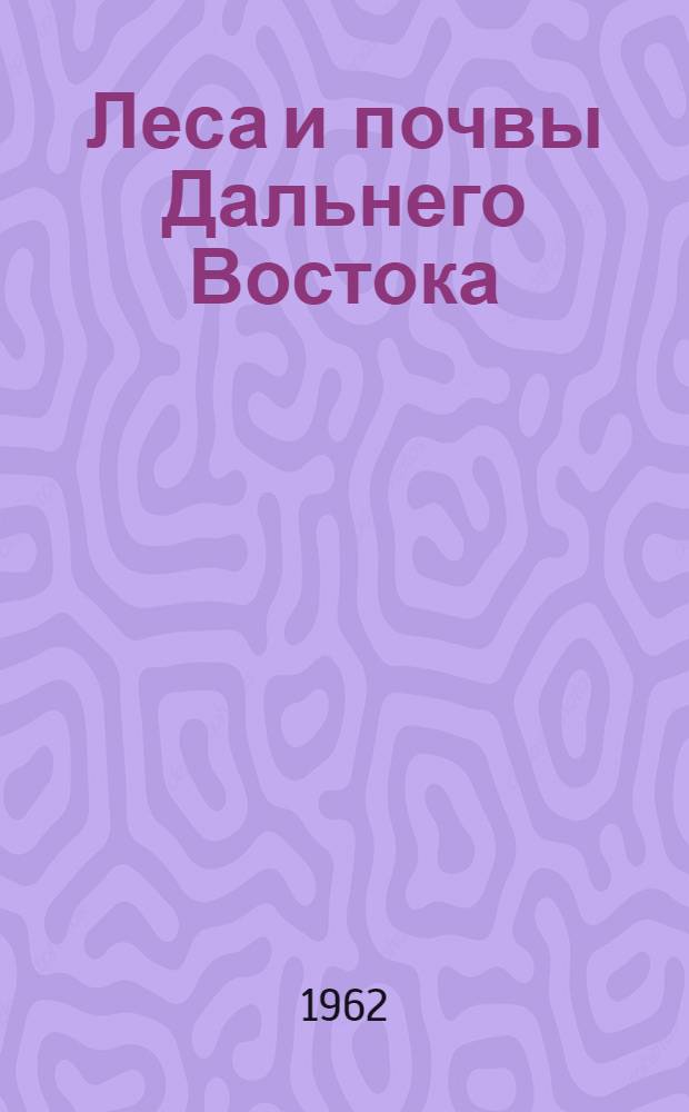 Леса и почвы Дальнего Востока