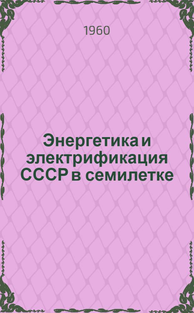 Энергетика и электрификация СССР в семилетке : (По материалам XXI съезда КПСС)