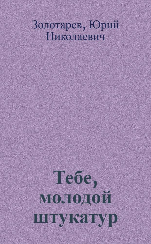 Тебе, молодой штукатур