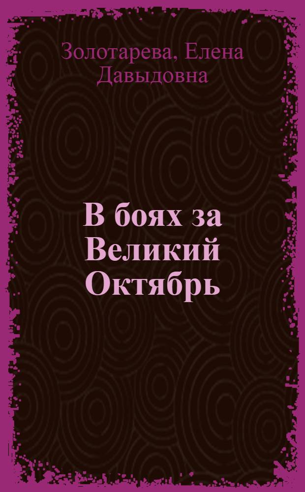 В боях за Великий Октябрь : Рек. указатель