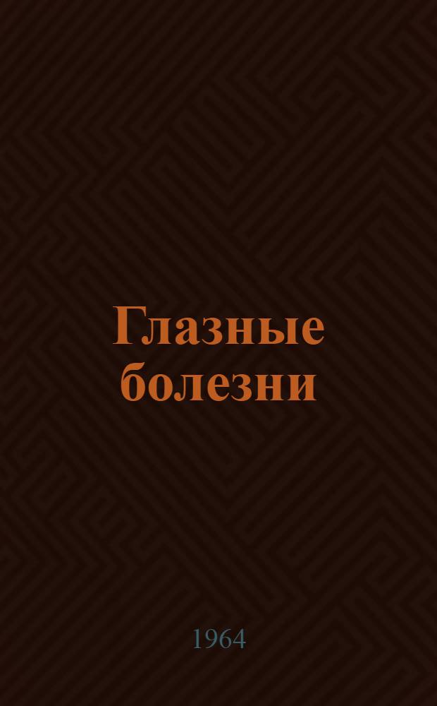 Глазные болезни : Учебник для мед. училищ