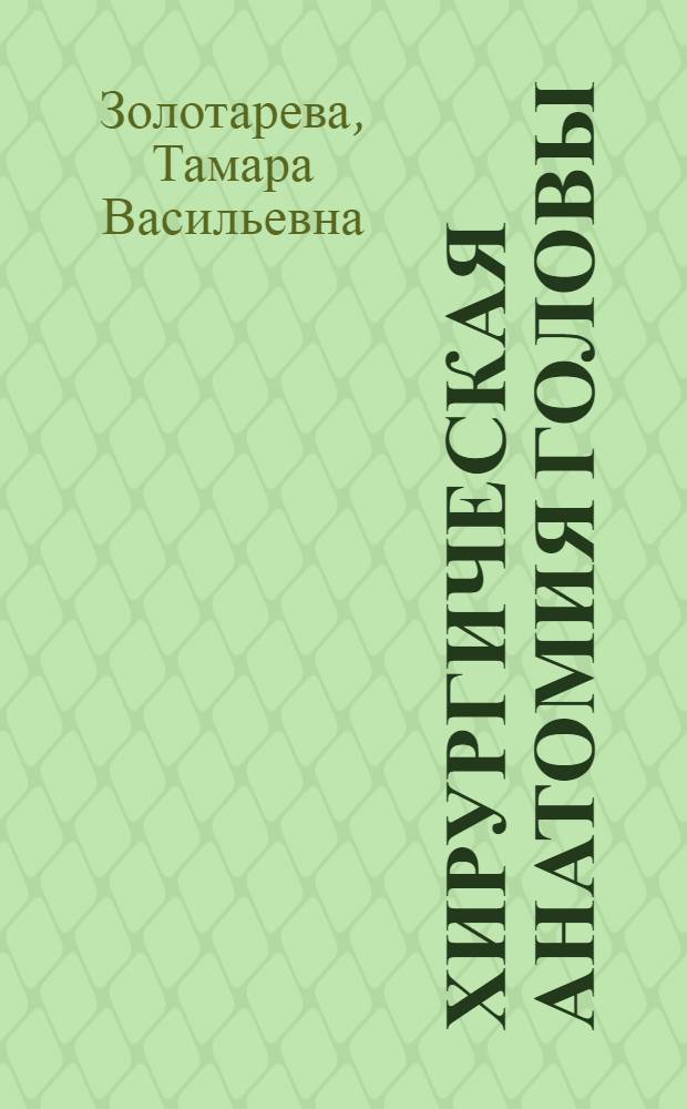 Хирургическая анатомия головы