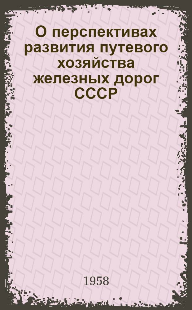 О перспективах развития путевого хозяйства железных дорог СССР : Стенограмма лекций..