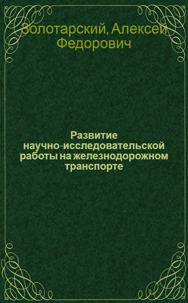 Развитие научно-исследовательской работы на железнодорожном транспорте (1917-1957 гг.)