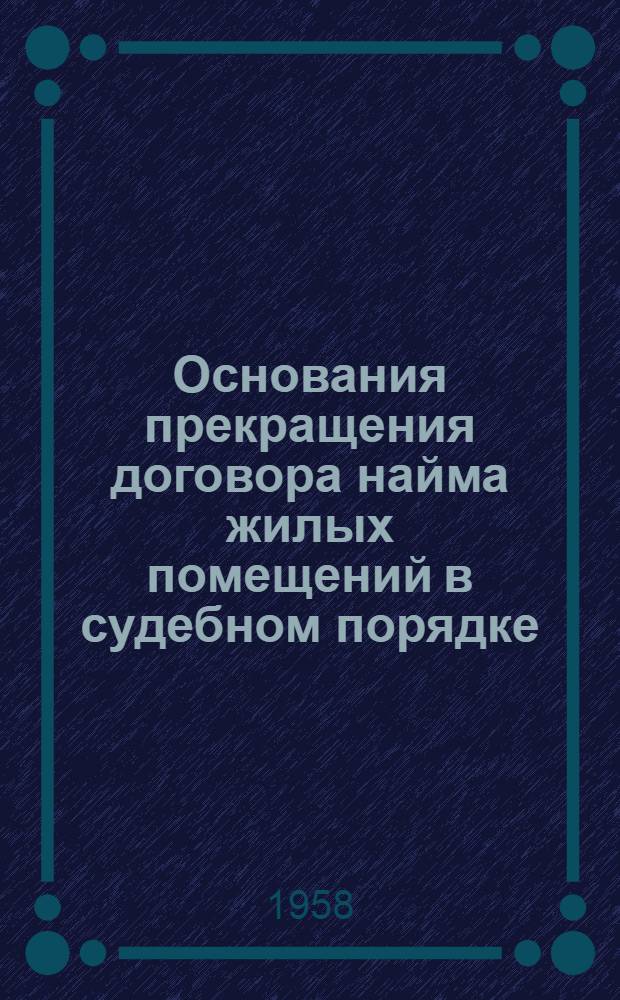 Основания прекращения договора найма жилых помещений в судебном порядке
