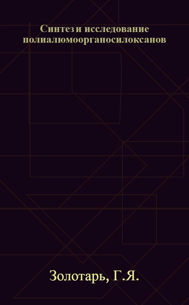Синтез и исследование полиалюмоорганосилоксанов : Автореферат дис. на соискание учен. степени канд. хим. наук : (070)
