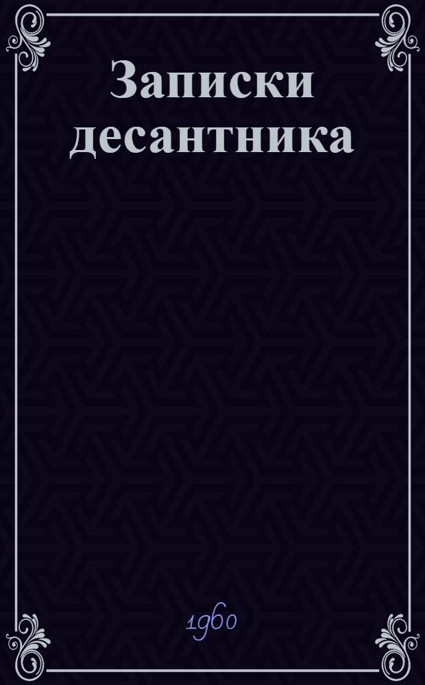 Записки десантника