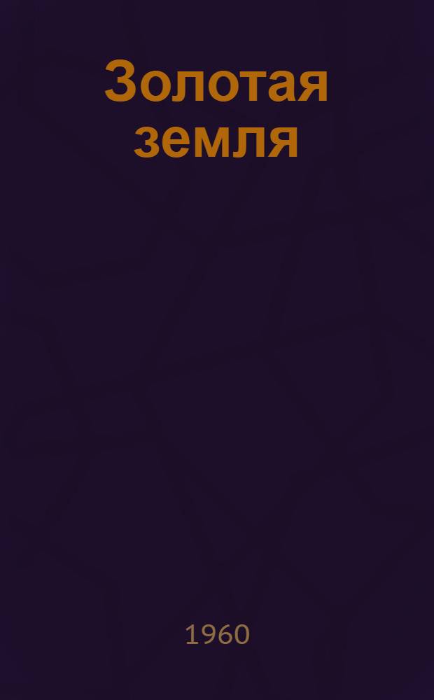 Золотая земля : Сказки, легенды, пословицы, поговорки Эфиопии : Пер. с амхар. и англ. яз