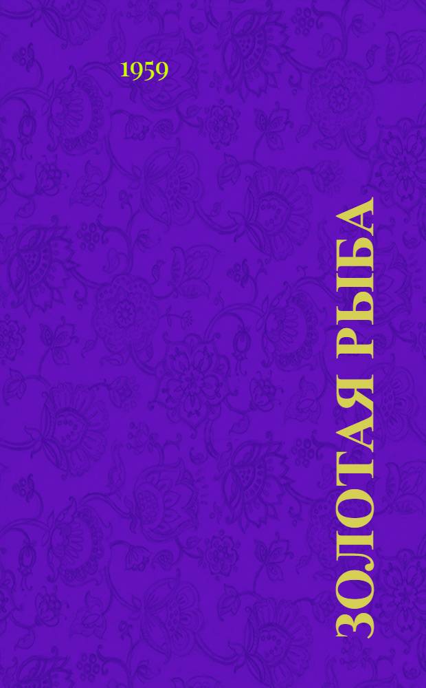 Золотая рыба : Китайская сказка : Для детей