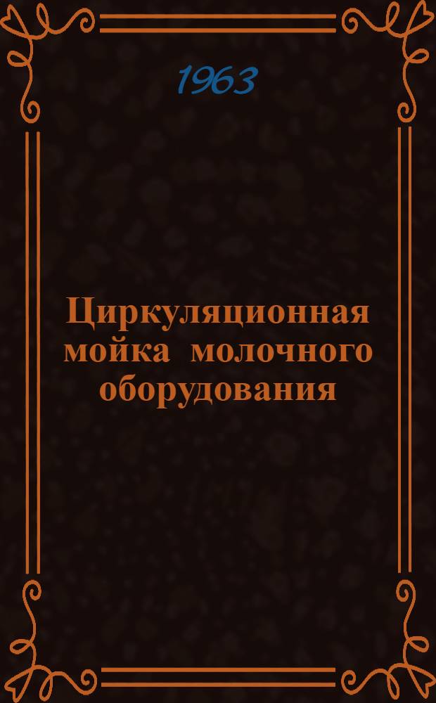 Циркуляционная мойка молочного оборудования