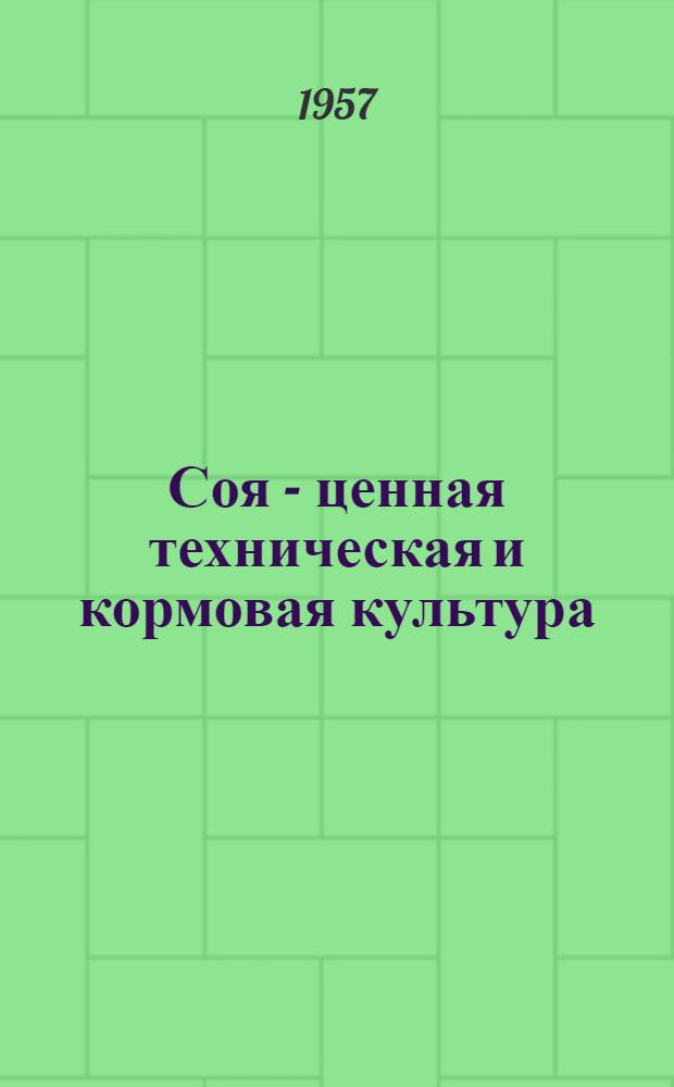 Соя - ценная техническая и кормовая культура