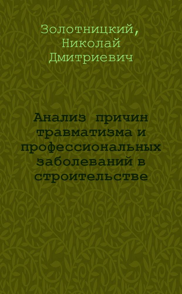Анализ причин травматизма и профессиональных заболеваний в строительстве
