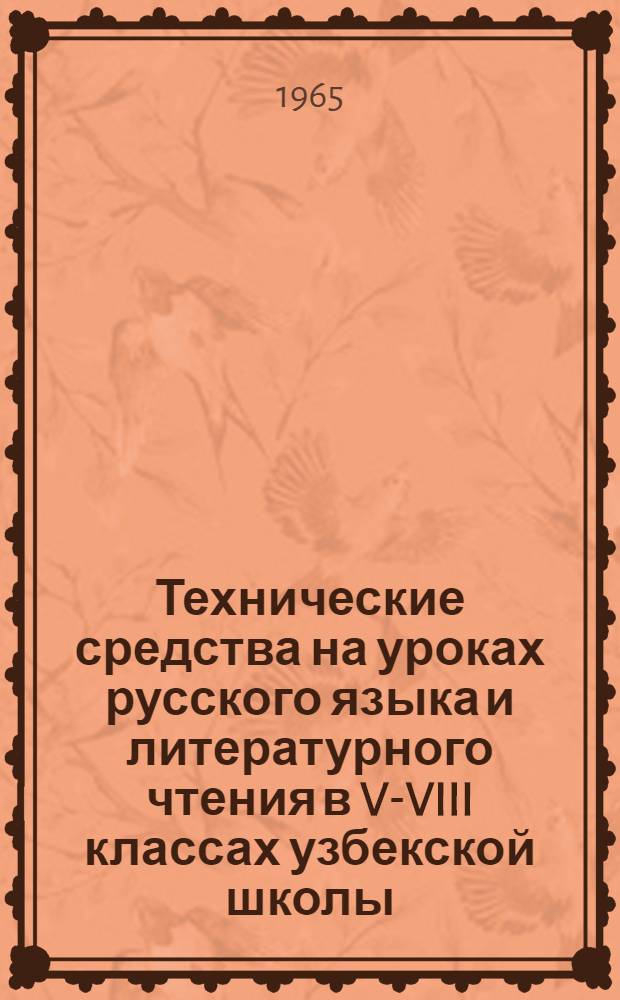 Технические средства на уроках русского языка и литературного чтения в V-VIII классах узбекской школы : Пособие для учителей