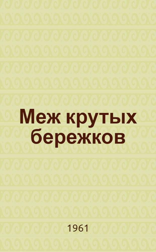 Меж крутых бережков : Лирич. повесть