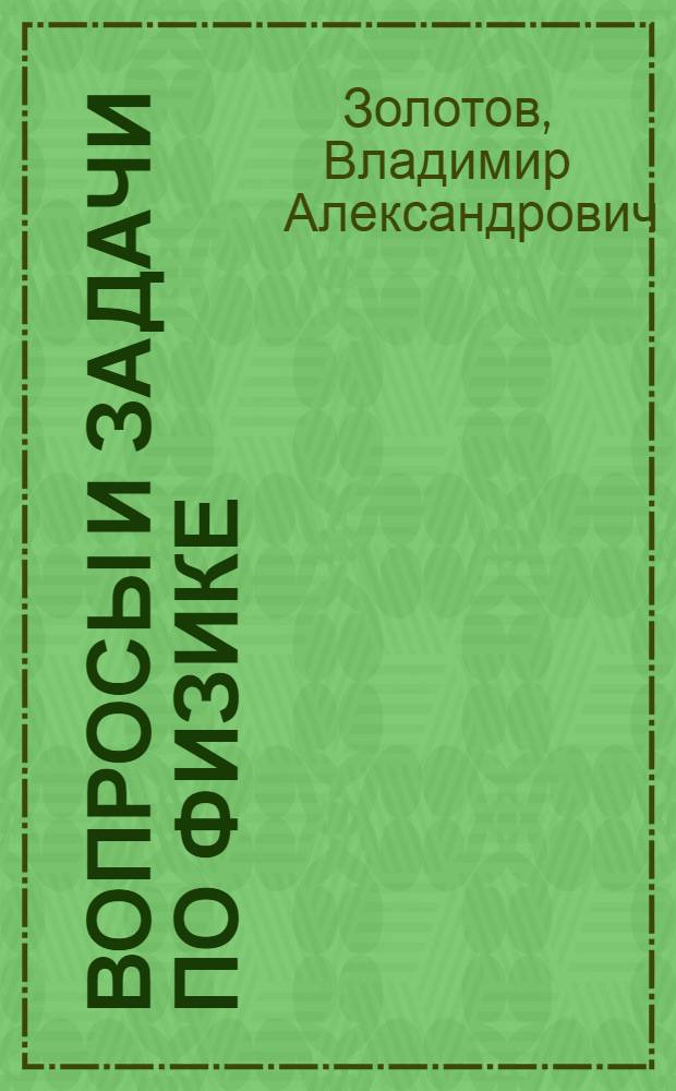 Вопросы и задачи по физике : Для восьмилет. школы