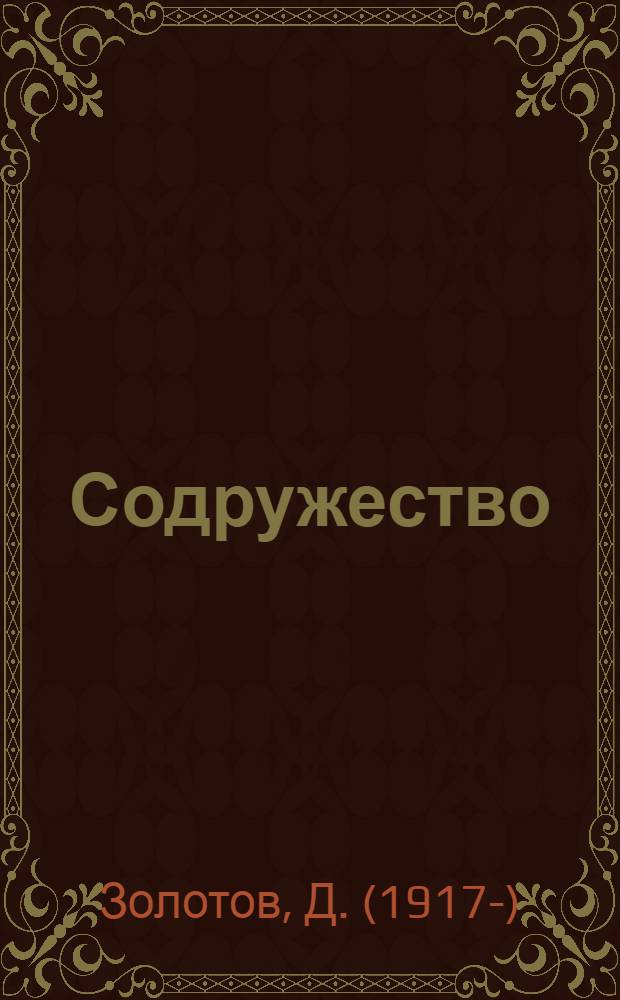 Содружество
