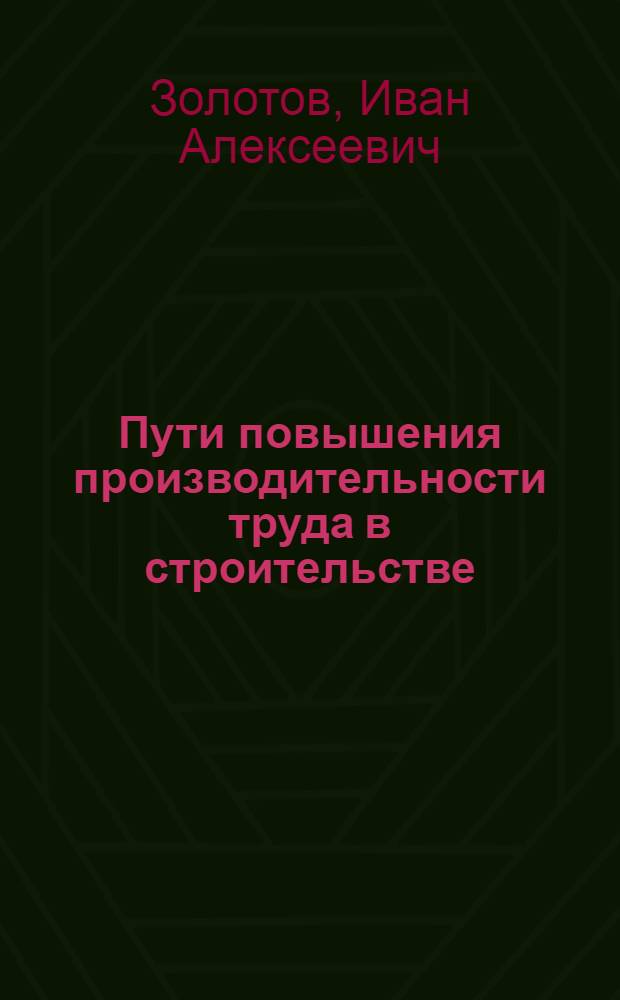 Пути повышения производительности труда в строительстве