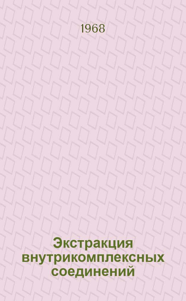 Экстракция внутрикомплексных соединений