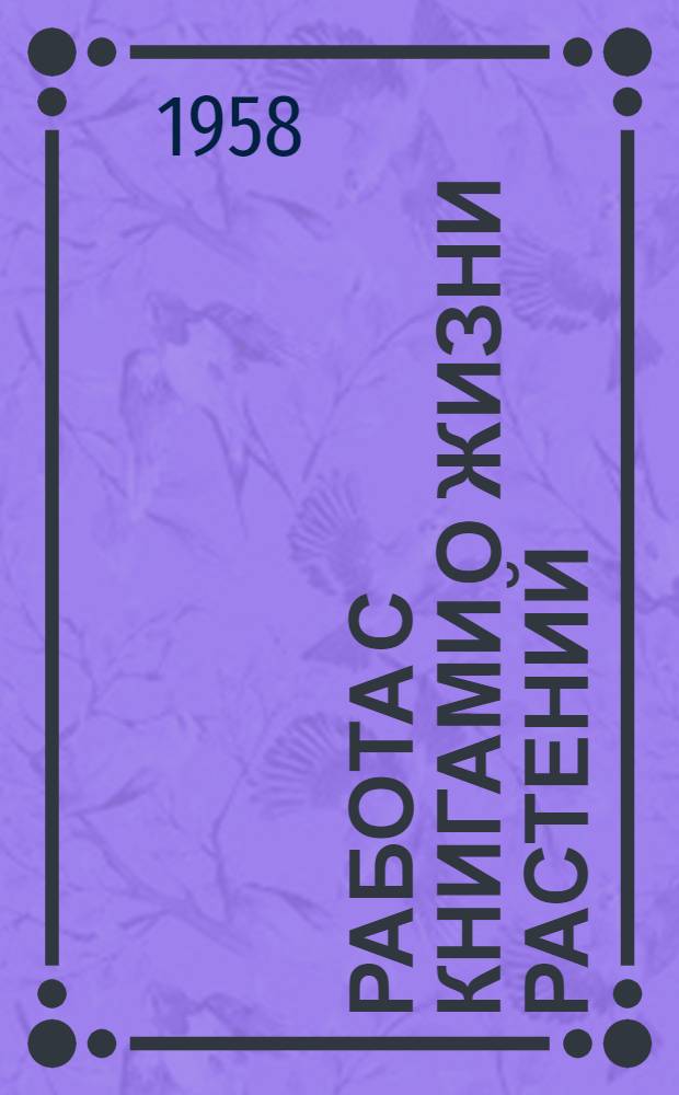 Работа с книгами о жизни растений : (Из опыта работы Фурмановской гор. дет. б-ки)