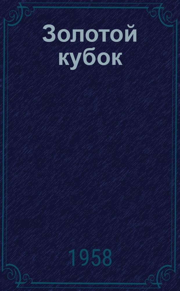 Золотой кубок : Сборник статей