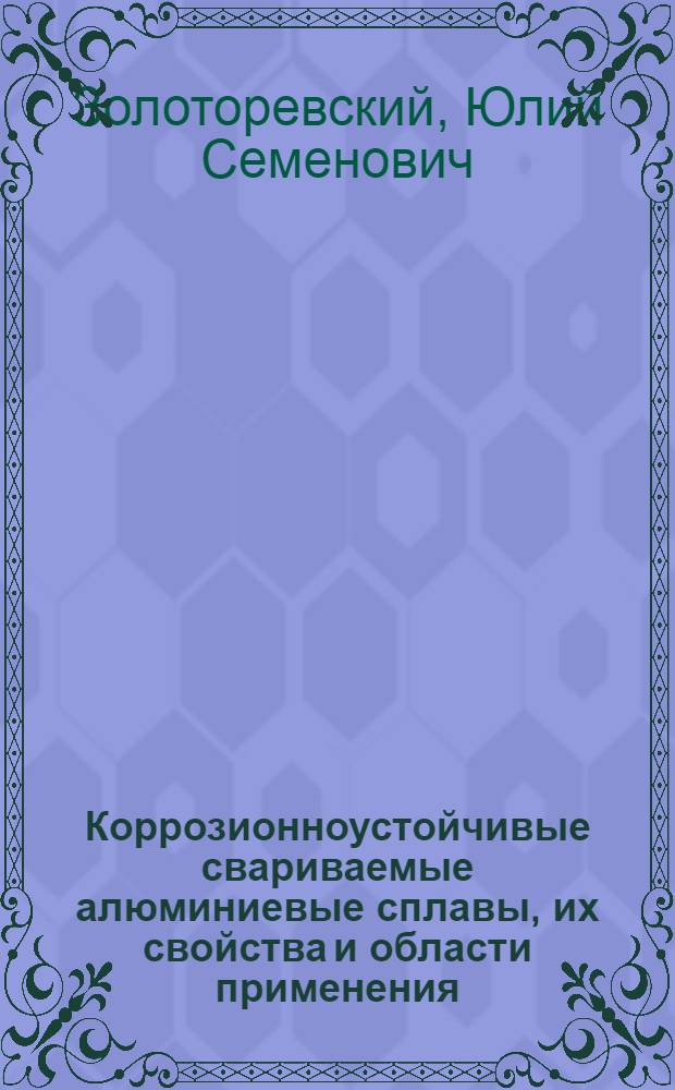 Коррозионноустойчивые свариваемые алюминиевые сплавы, их свойства и области применения : Конспект лекции