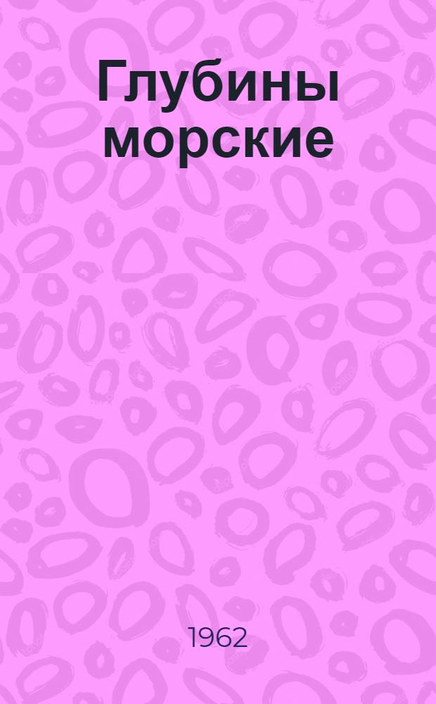 Глубины морские : Повесть