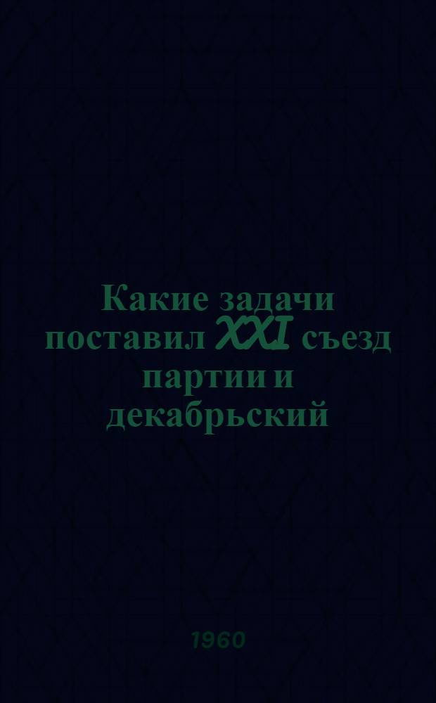 Какие задачи поставил XXI съезд партии и декабрьский (1959 года) Пленум ЦК КПСС перед тружениками сельского хозяйства